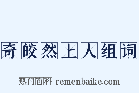 奇皎然上人组词是什么意思的图片